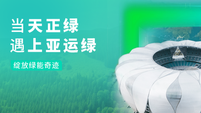 当pg电子绿，遇上亚运绿……